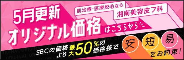 皮フ科オリジナル価格
