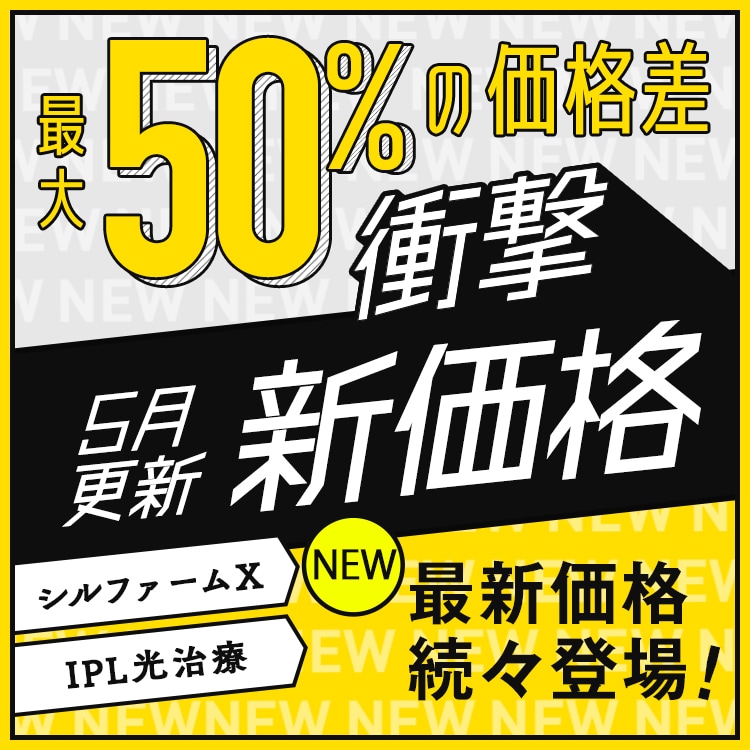 湘南美容皮フ科&reg; 特別メニュー特集