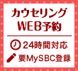 カウンセリングWEB予約