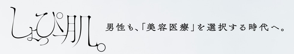 しょっぴー肌
