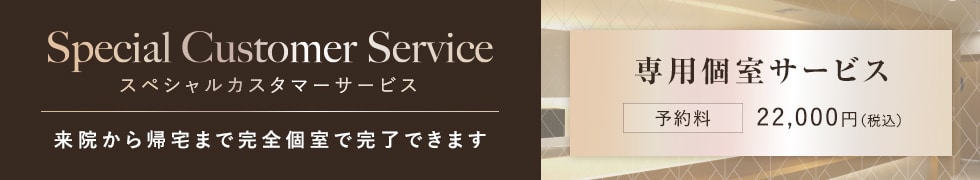 スペシャルカスタマーサービス
