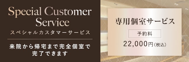 スペシャルカスタマーサービス