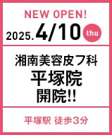 湘南美容皮フ科 平塚院