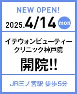 イテウォンビューティークリニック神戸院
