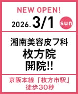 湘南美容皮フ科 枚方院