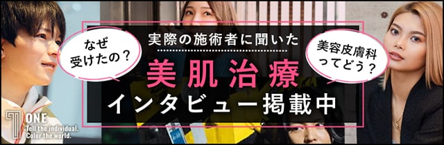 ONE 実際の施術者に聞いた美肌治療インタビュー掲載中
