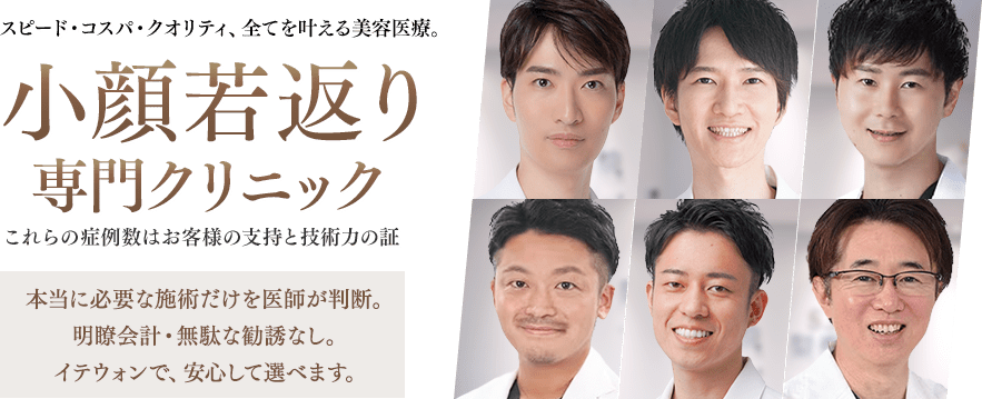 スピード・コスパ・クオリティ、すべてを叶える美容医療。