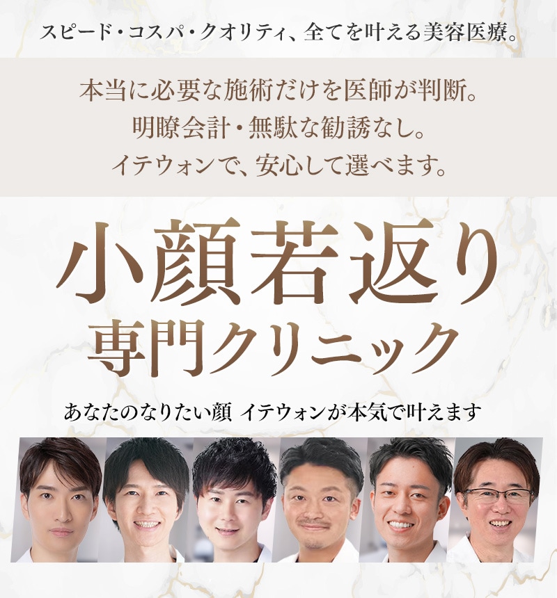 スピード・コスパ・クオリティ、すべてを叶える美容医療。