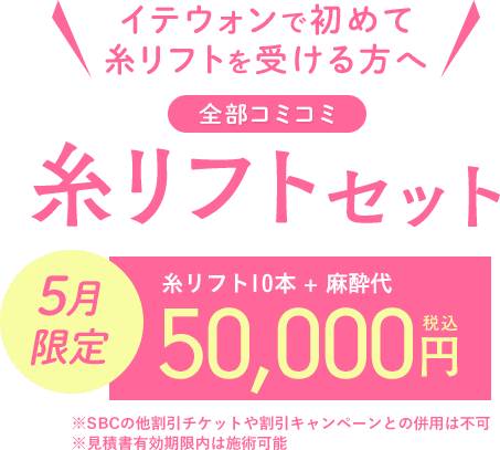 新規コミコミ糸リフトセット