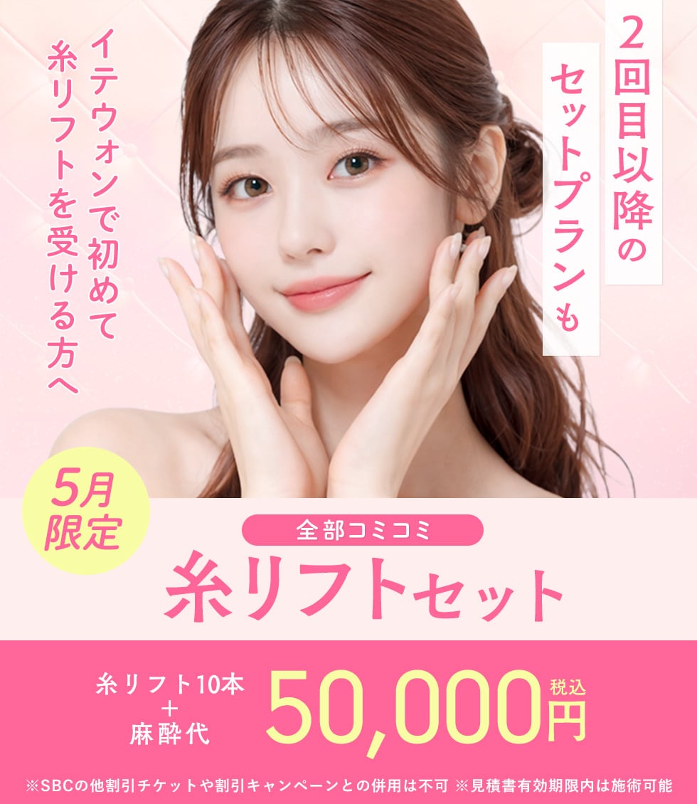 新規コミコミ糸リフトセット