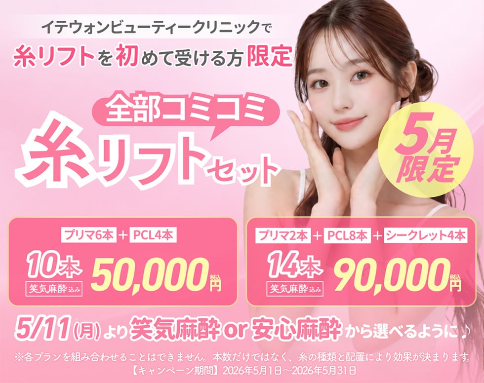 全部コミコミ糸リフトセット