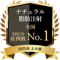 ナチュラル脂肪注射 全国 症例数No.1 2025年上半期