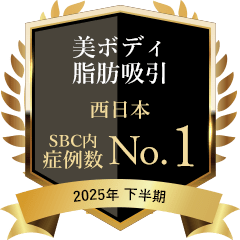 美ボディ脂肪吸引 西日本 症例数No.1 2025年下半期
