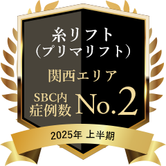 糸リフト(プリマリフト) 関西エリア 症例数No.2 2025年上半期