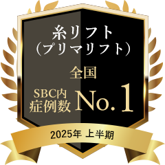 糸リフト（プリマリフト） 全国 症例数No.1 2025年上半期