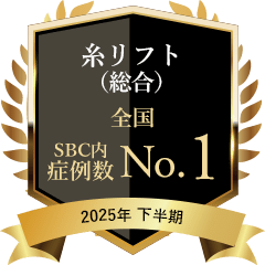 糸リフト（総合） 全国 症例数No.1 2025年下半期