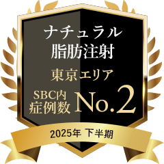 ナチュラル脂肪注射 東京エリア 症例数No.2 2025年下半期