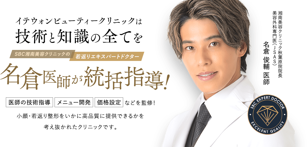 イテウォンビューティークリニックは、技術と知識の全てを名倉医師が統括指導！
