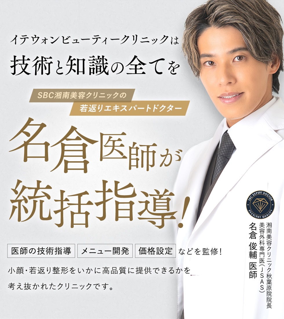 イテウォンビューティークリニックは、技術と知識の全てを名倉医師が統括指導！