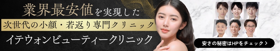 イテウォンビューティークリニック