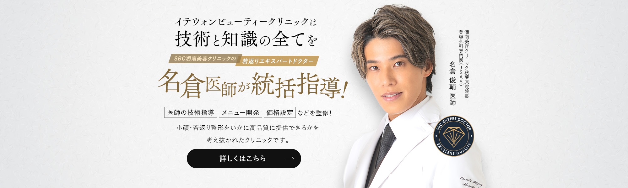 イテウォンビューティークリニックは、技術と知識の全てを名倉医師が統括指導！