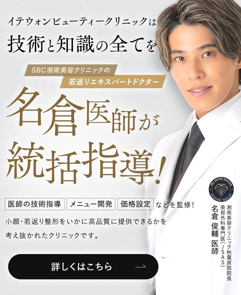 イテウォンビューティークリニックは、技術と知識の全てを名倉医師が統括指導！