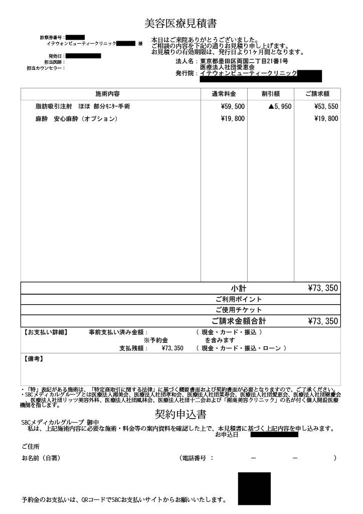 見積書（脂肪吸引注射ホホ）