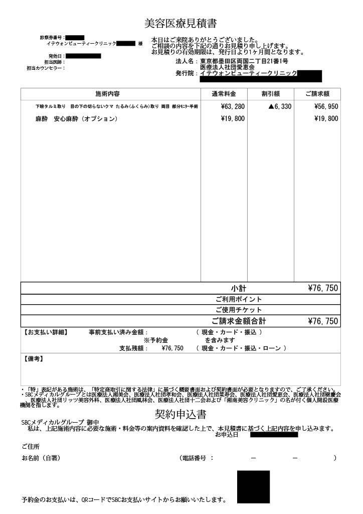 見積書（下瞼タルミ取り）