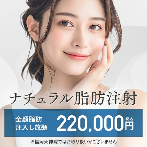 ナチュラル脂肪注射 全顔入れ放題