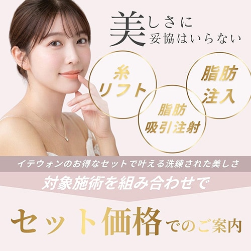 イテウォンのセット価格