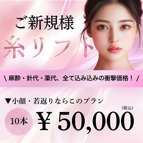 ご新規様限定糸リフト