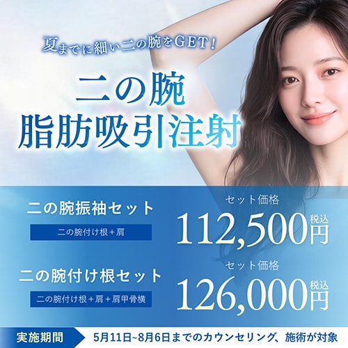 二の腕脂肪吸引注射