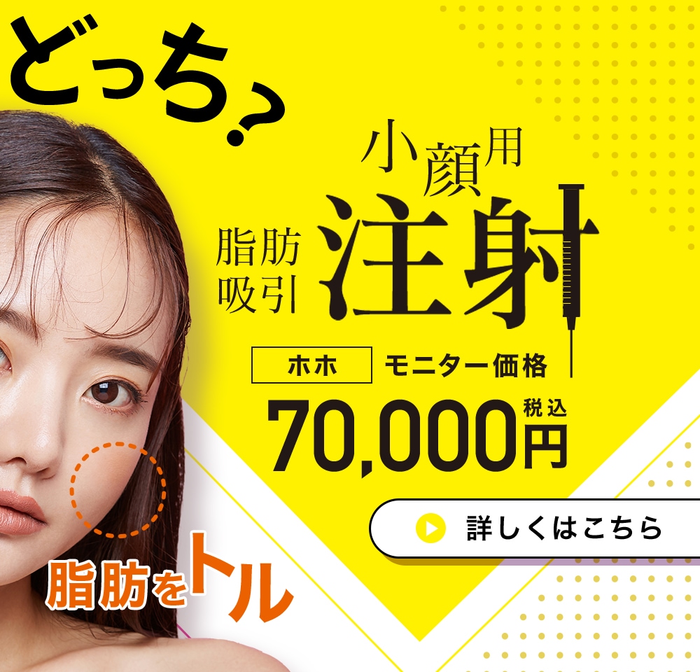 脂肪吸引注射 90,000円