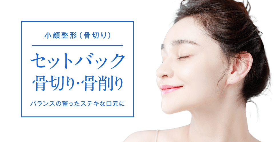 セットバック骨切り・骨削り