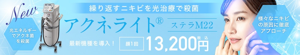 アクネライト&reg;（ステラM22）