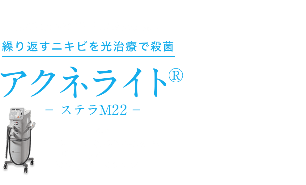 アクネライト&reg; ステラM22