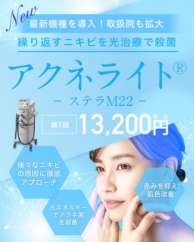 アクネライト&reg; ステラM22