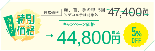 今月のキャンペーン