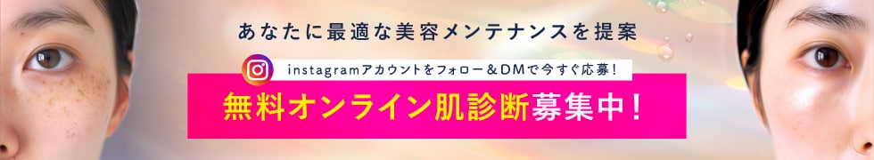 美容メンテ無料モニター募集中!