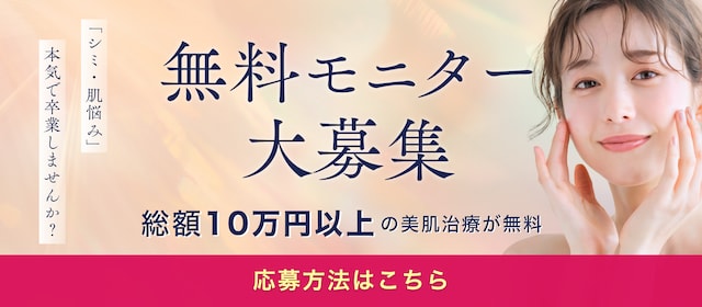 美容メンテ無料モニター募集中！