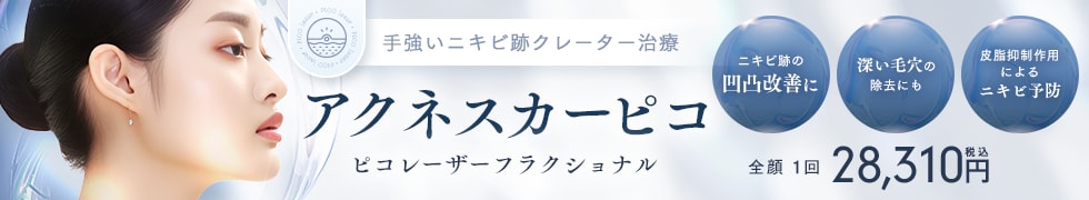 アクネスカーピコ