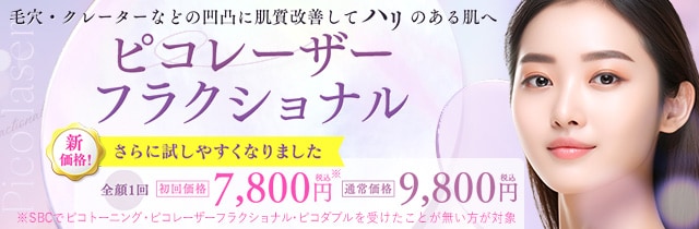 ピコレーザーフラクショナル