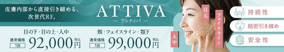 ATTIVA（アッティバ）
