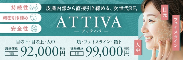 ATTIVA（アッティバ）