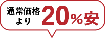 通常価格より20%安