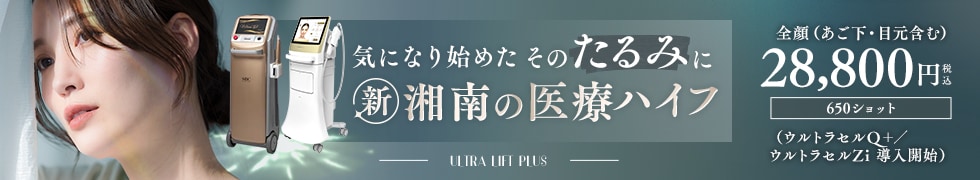 ウルトラリフトプラスHIFU