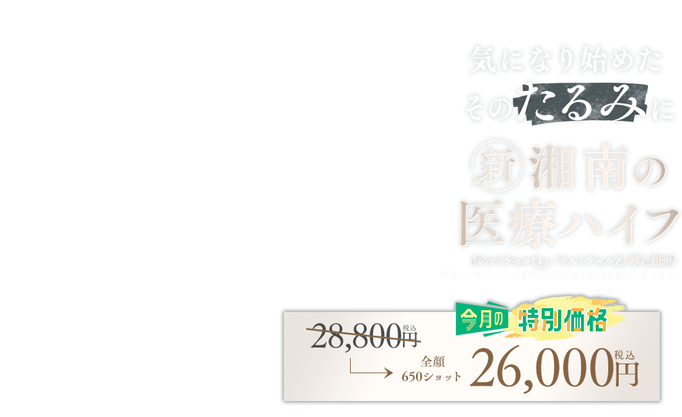 ウルトラリフトプラスHIFU