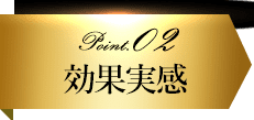 Point. 02 新登場