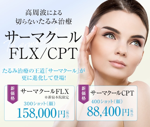 サーマクールFLX/CPT