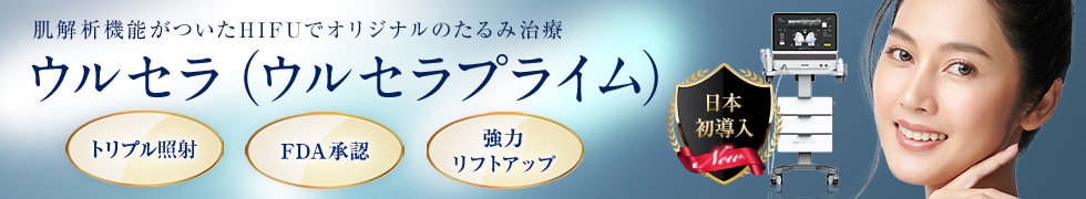 ウルセラ（ウルセラプライム）